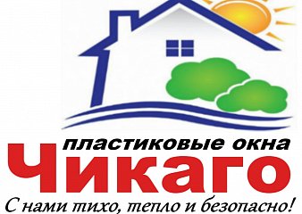 Компания Окна ЧИКАГО